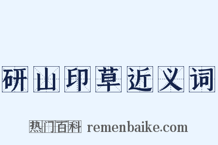 研山印草近义词是什么意思的图片